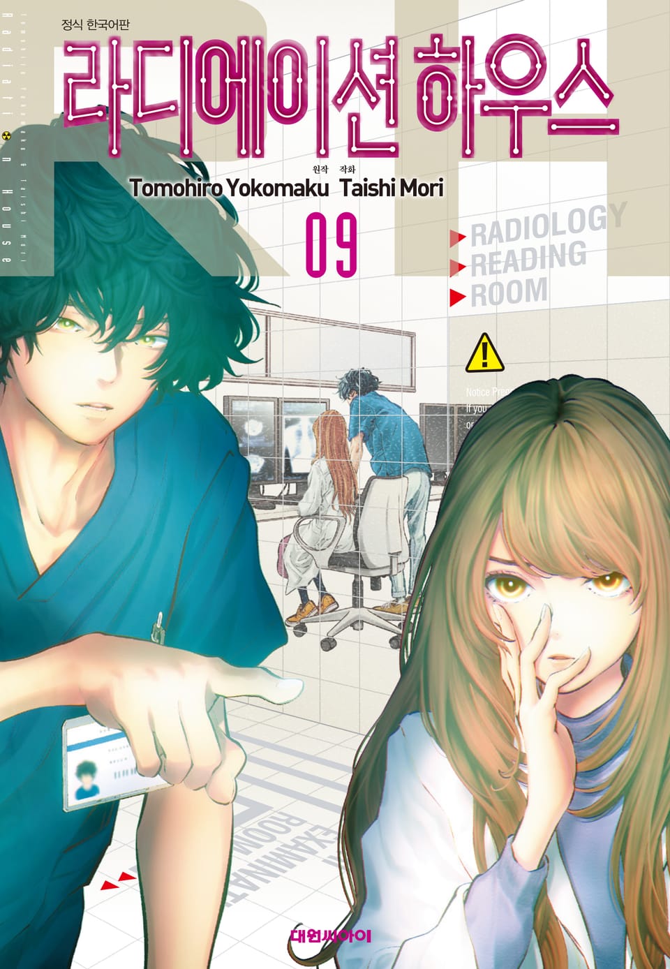 라디에이션 하우스 9권