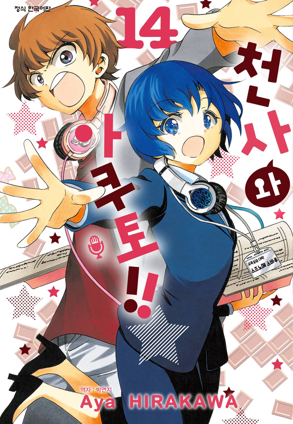 천사와 아쿠토 14권