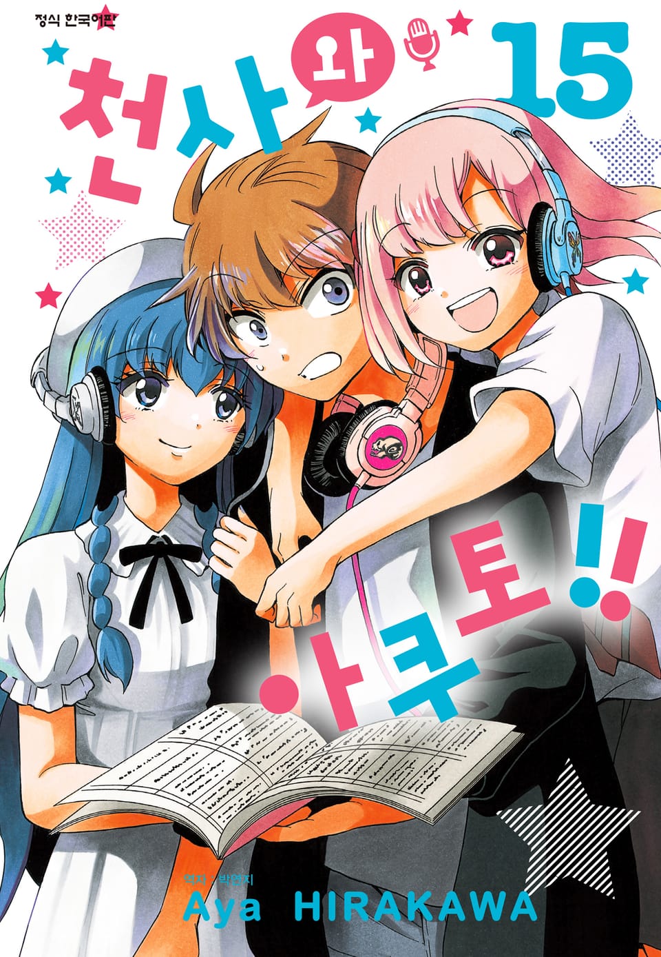 천사와 아쿠토 15권