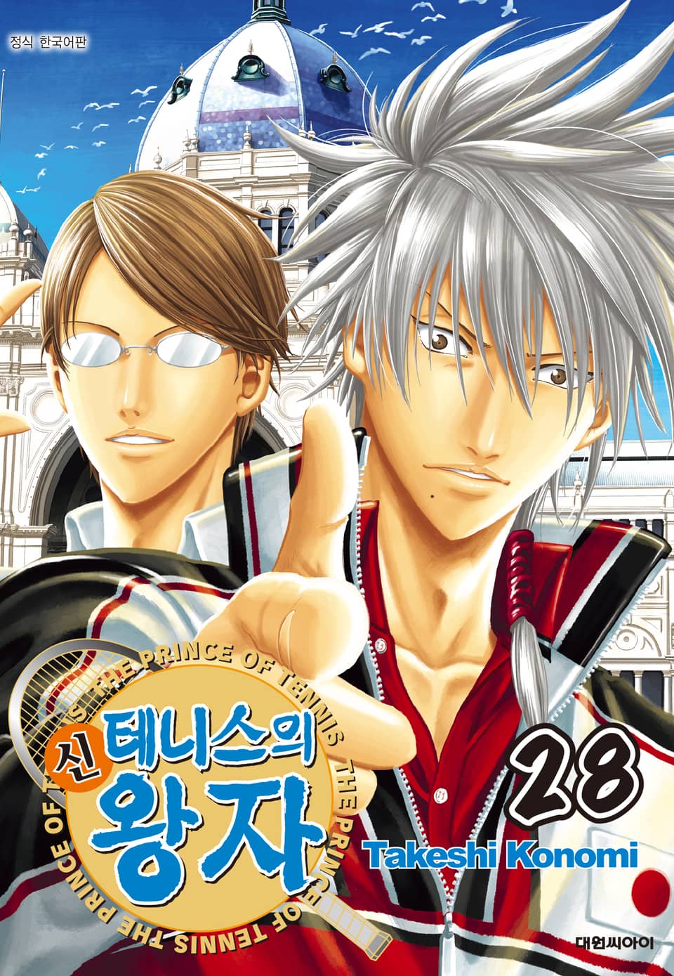 신 테니스의 왕자 28권