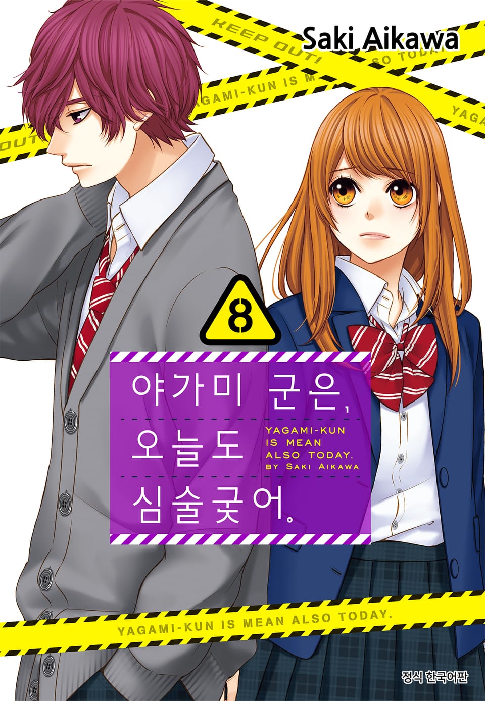 야가미 군은, 오늘도 심술궂어 8권