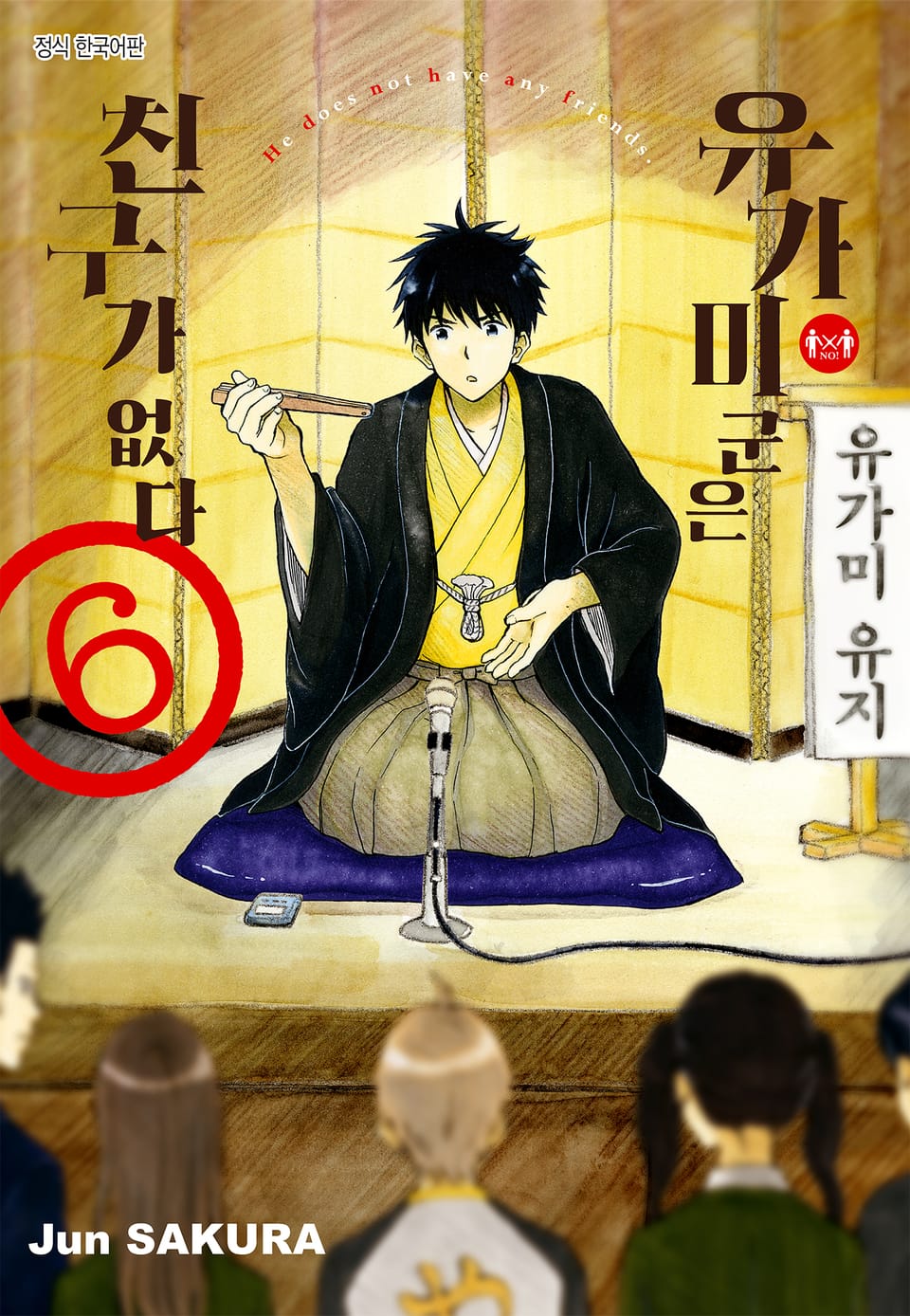 유가미 군은 친구가 없다 6권