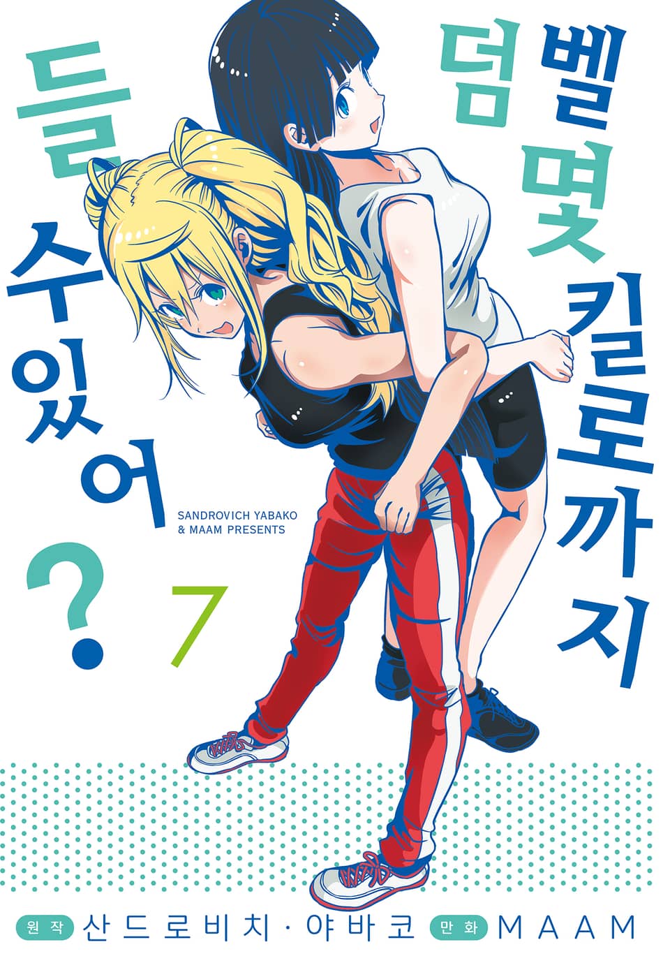 덤벨 몇 킬로까지 들 수 있어? 7권