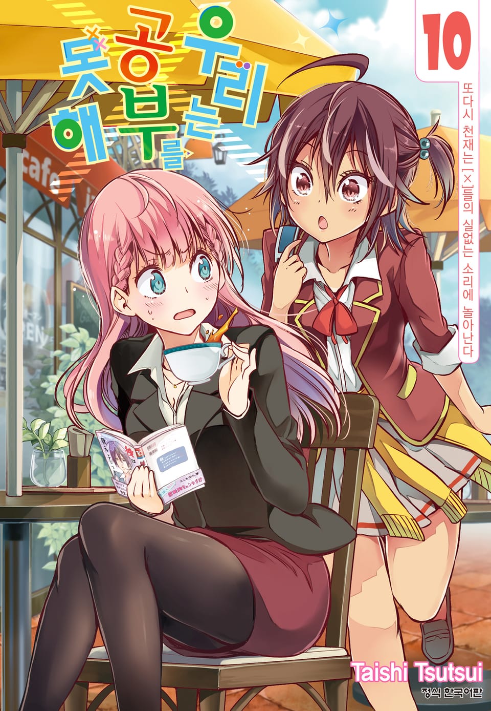 우리는 공부를 못해 10권