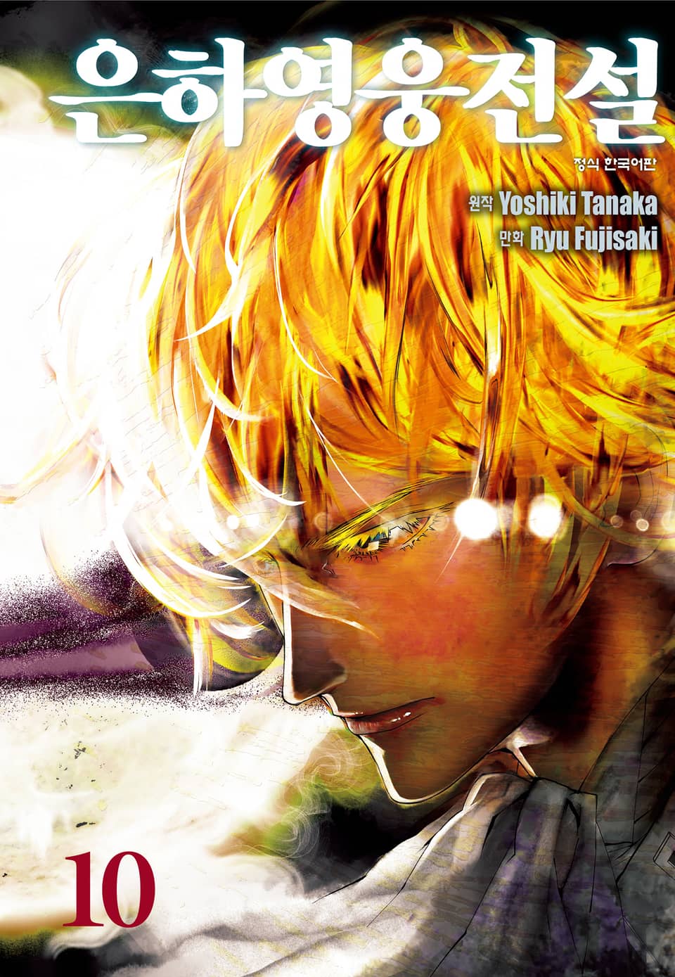 은하영웅전설 10권