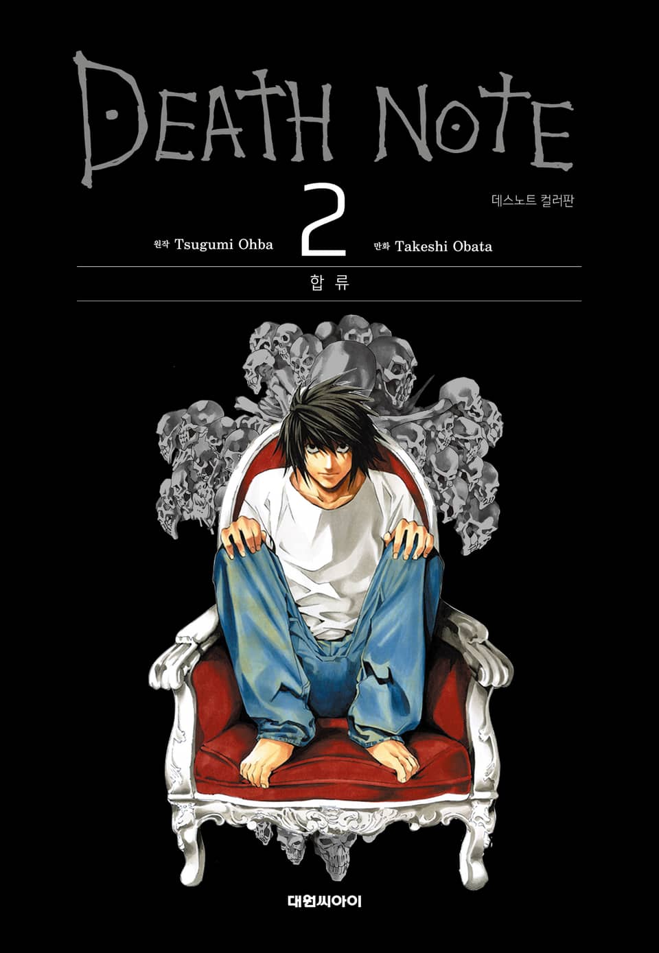데스노트 컬러판 2권