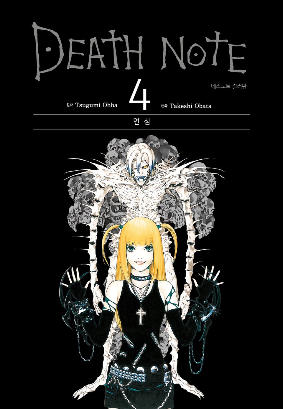 데스노트 컬러판 4권