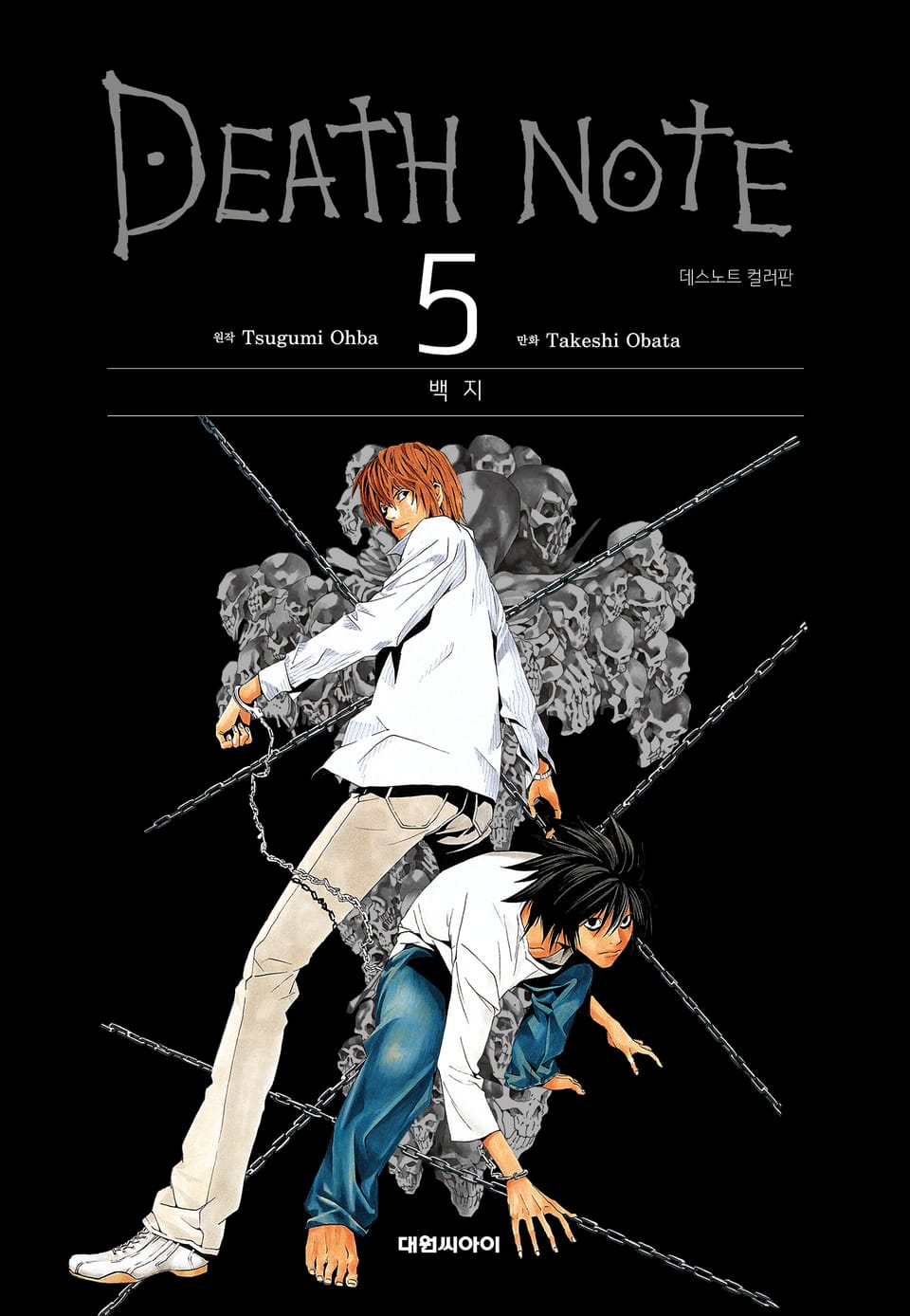 데스노트 컬러판 5권