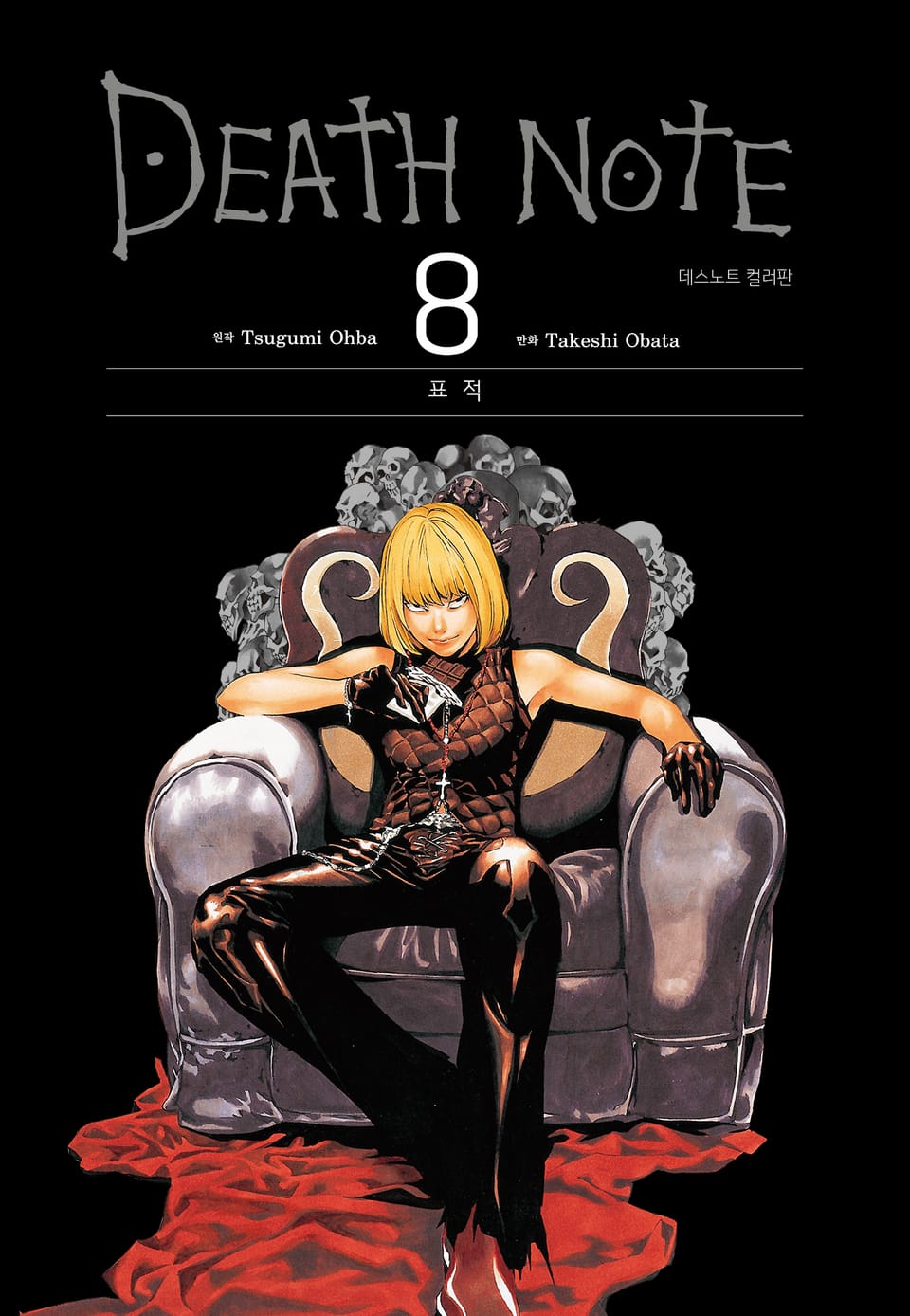 데스노트 컬러판 8권