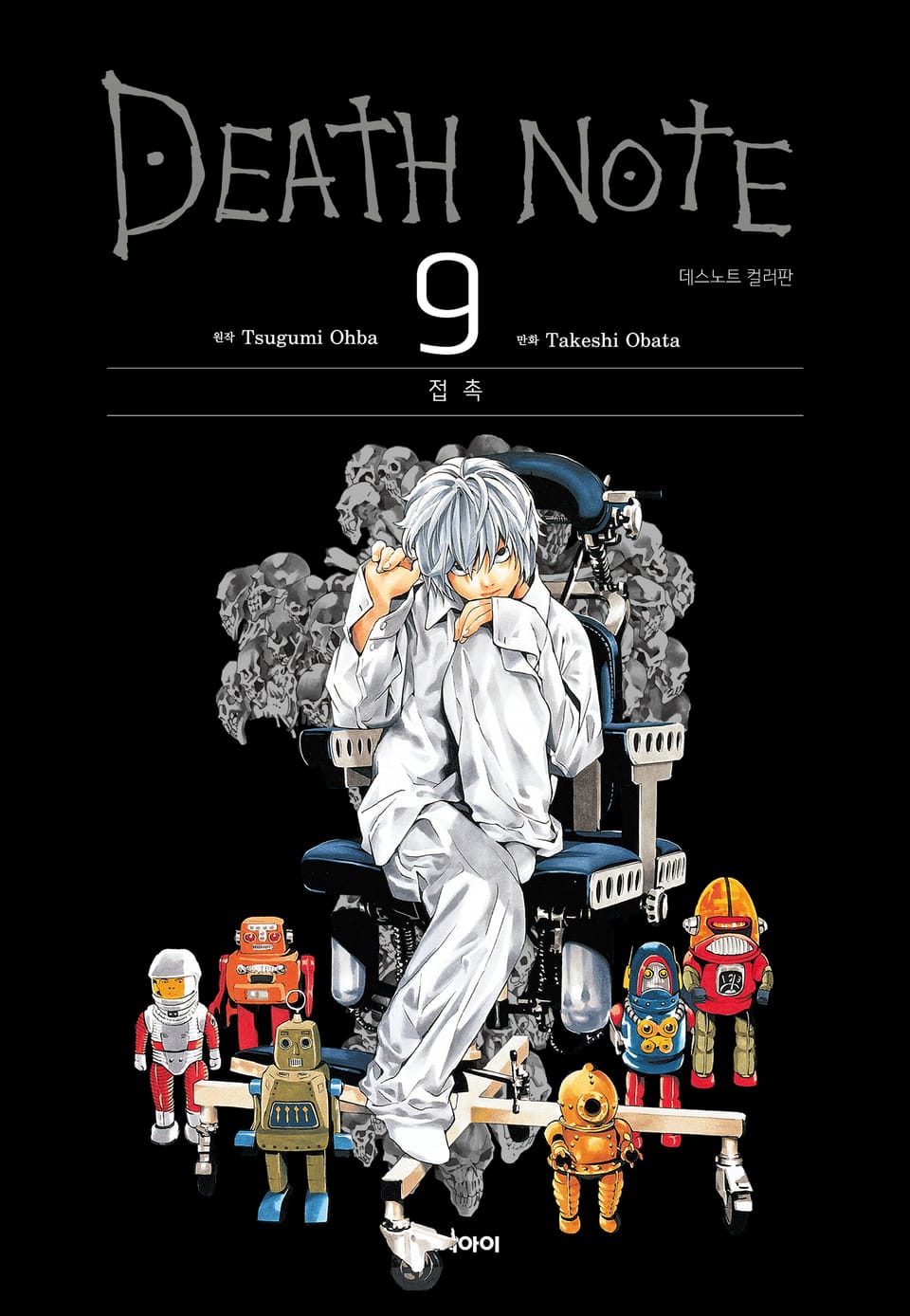 데스노트 컬러판 9권