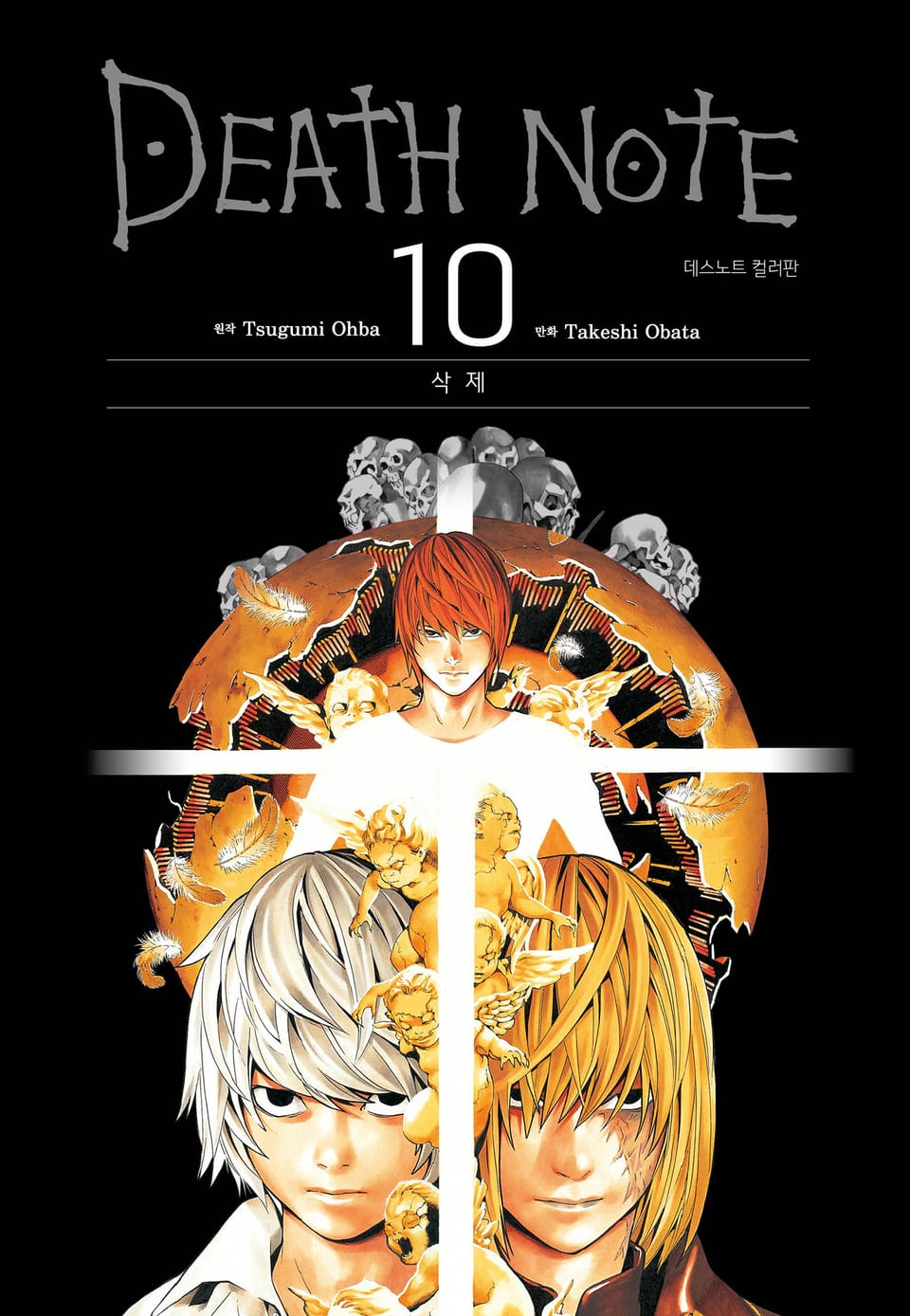 데스노트 컬러판 10권