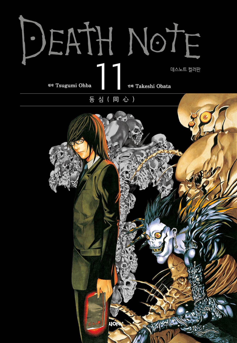 데스노트 컬러판 11권