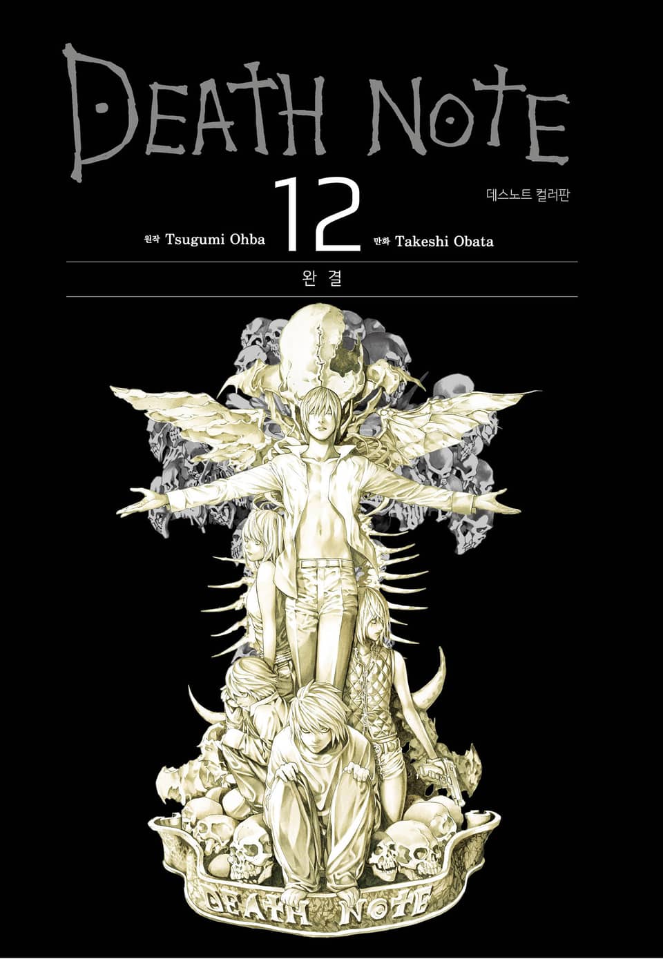 데스노트 컬러판 12권 (완결)