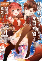 [코믹] 최강 직업 용기사에서 초급 직업 운반꾼이 되었는데, 어째서인지 용사들이 의지합니다 표지 이미지