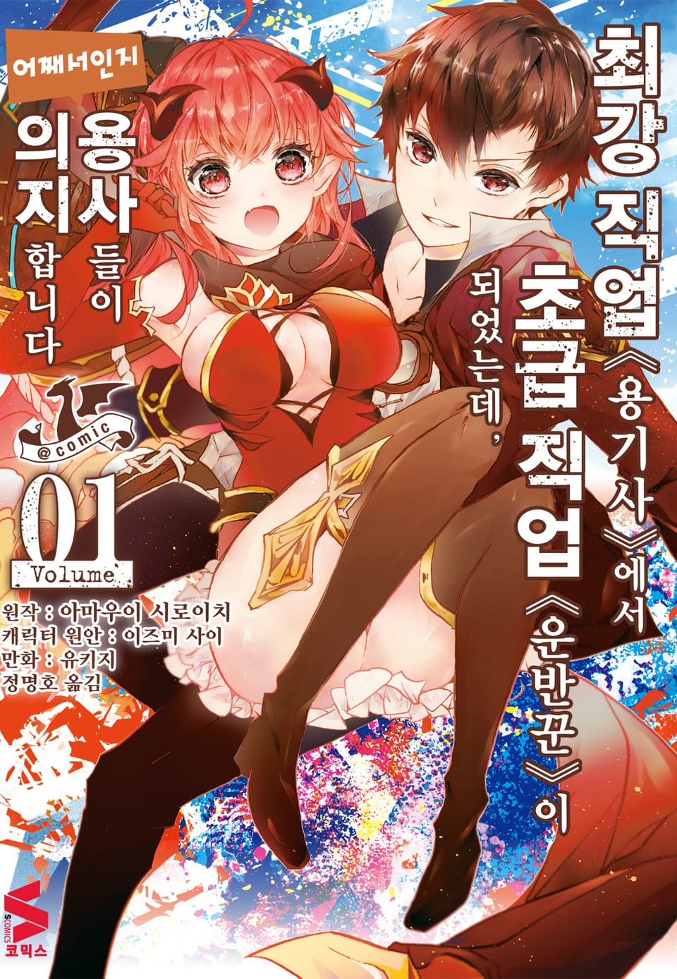 [코믹] 최강 직업 용기사에서 초급 직업 운반꾼이 되었는데, 어째서인지 용사들이 의지합니다 1권