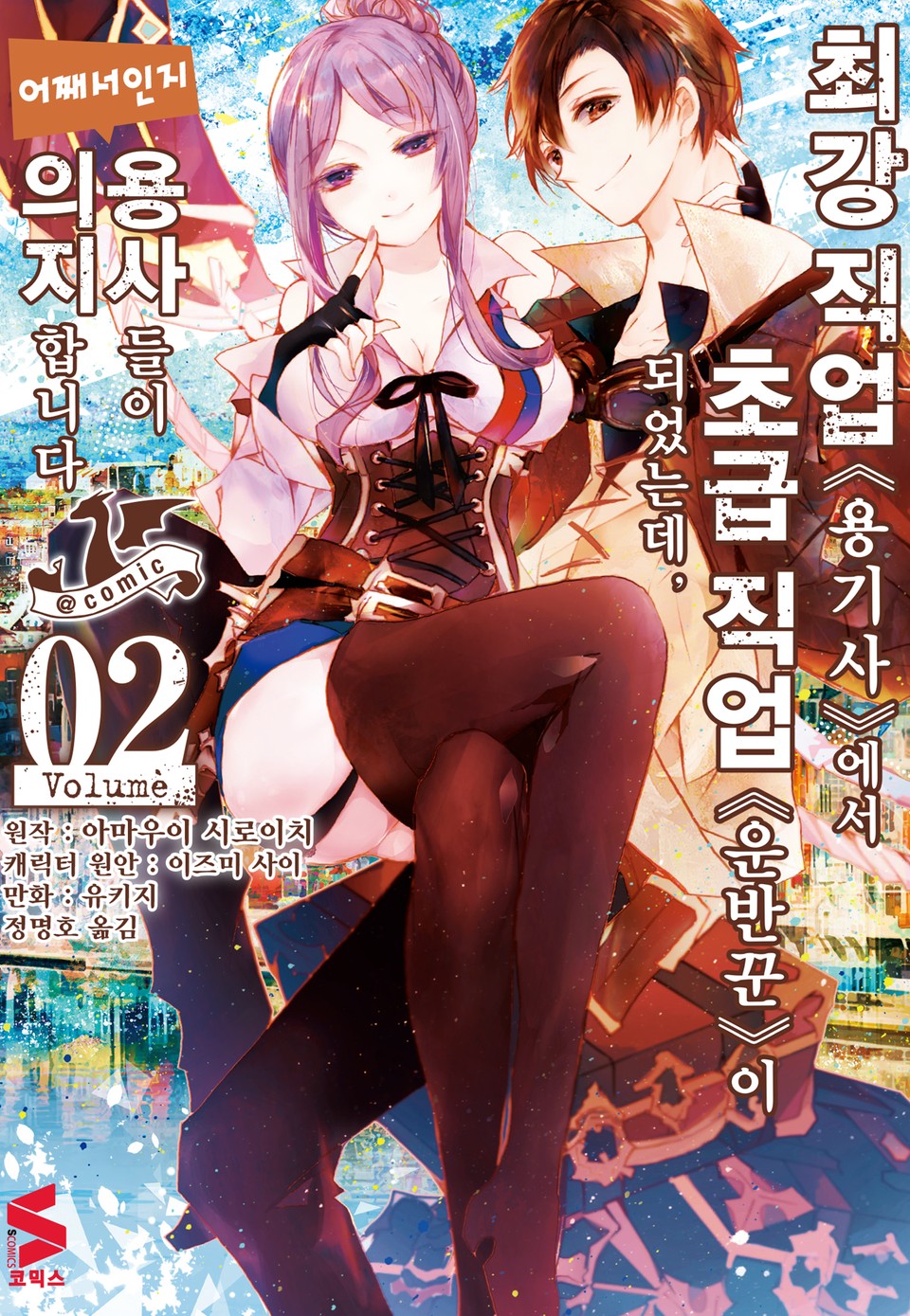 [코믹] 최강 직업 용기사에서 초급 직업 운반꾼이 되었는데, 어째서인지 용사들이 의지합니다 2권