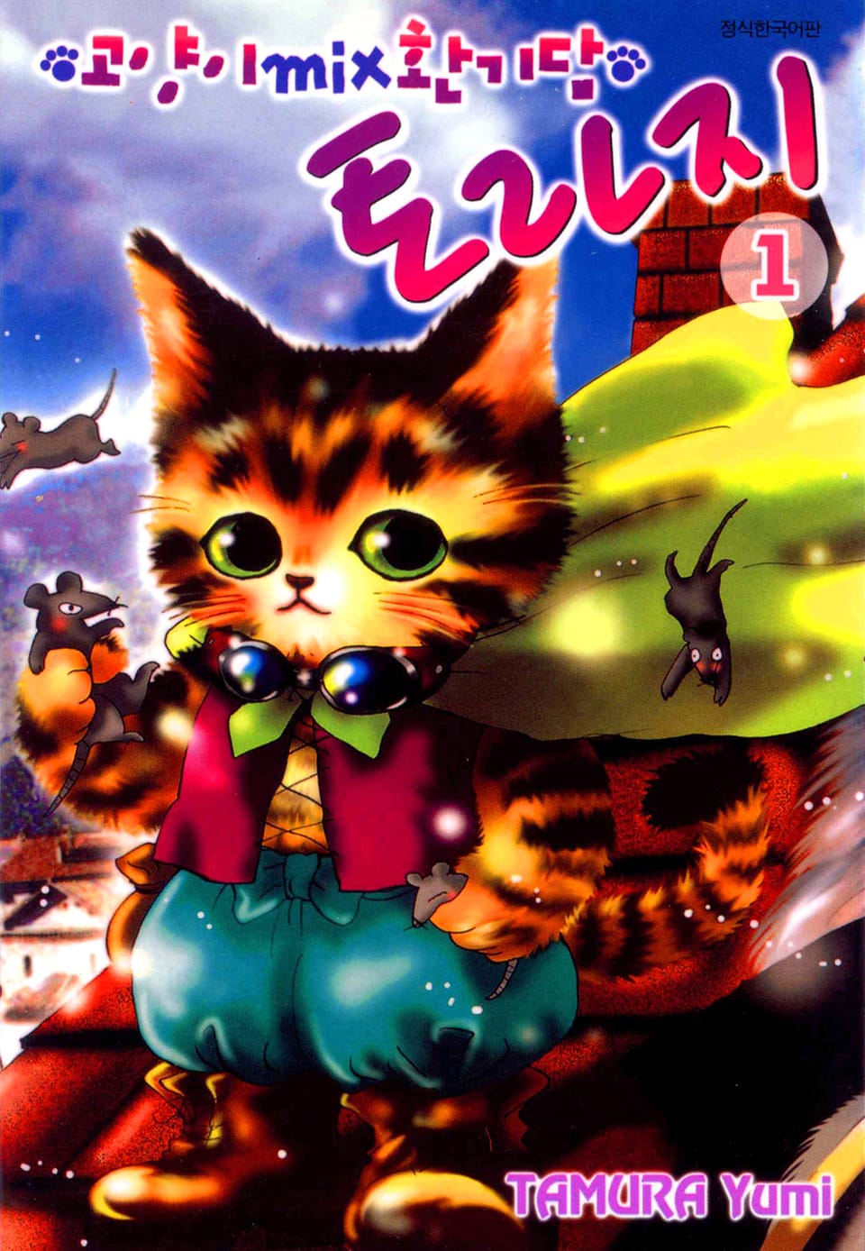 고양이 MIX 환기담 토라지 1권
