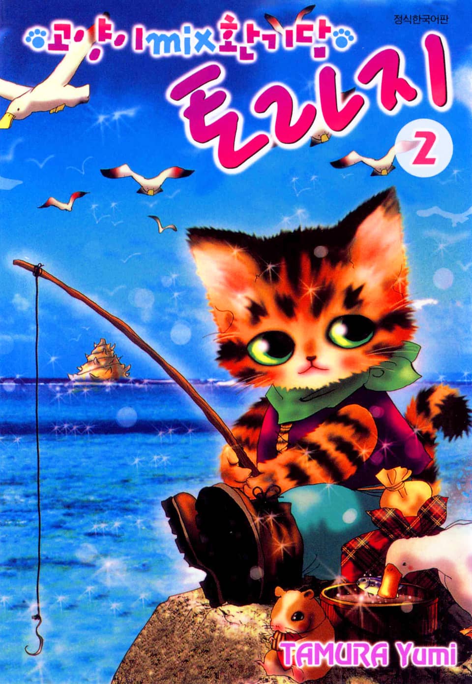 고양이 MIX 환기담 토라지 2권