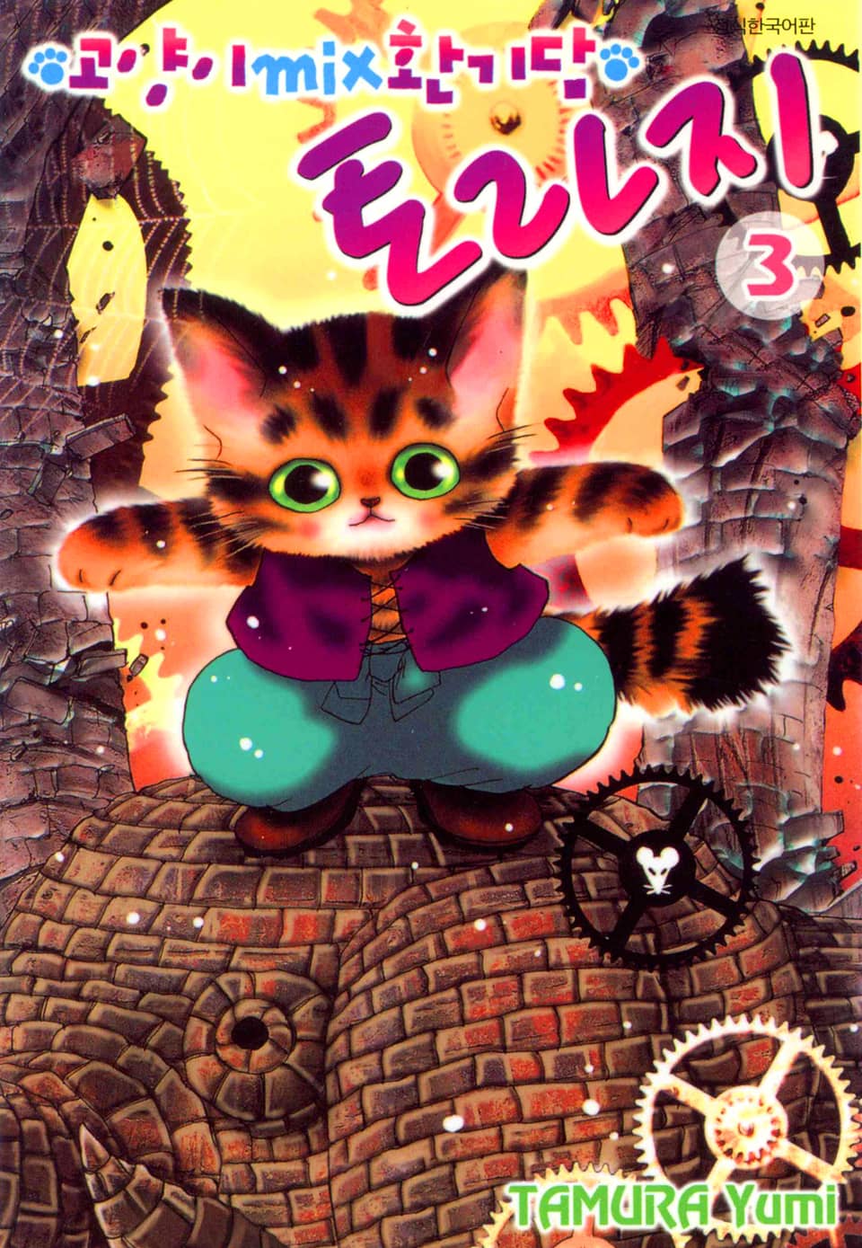 고양이 MIX 환기담 토라지 3권
