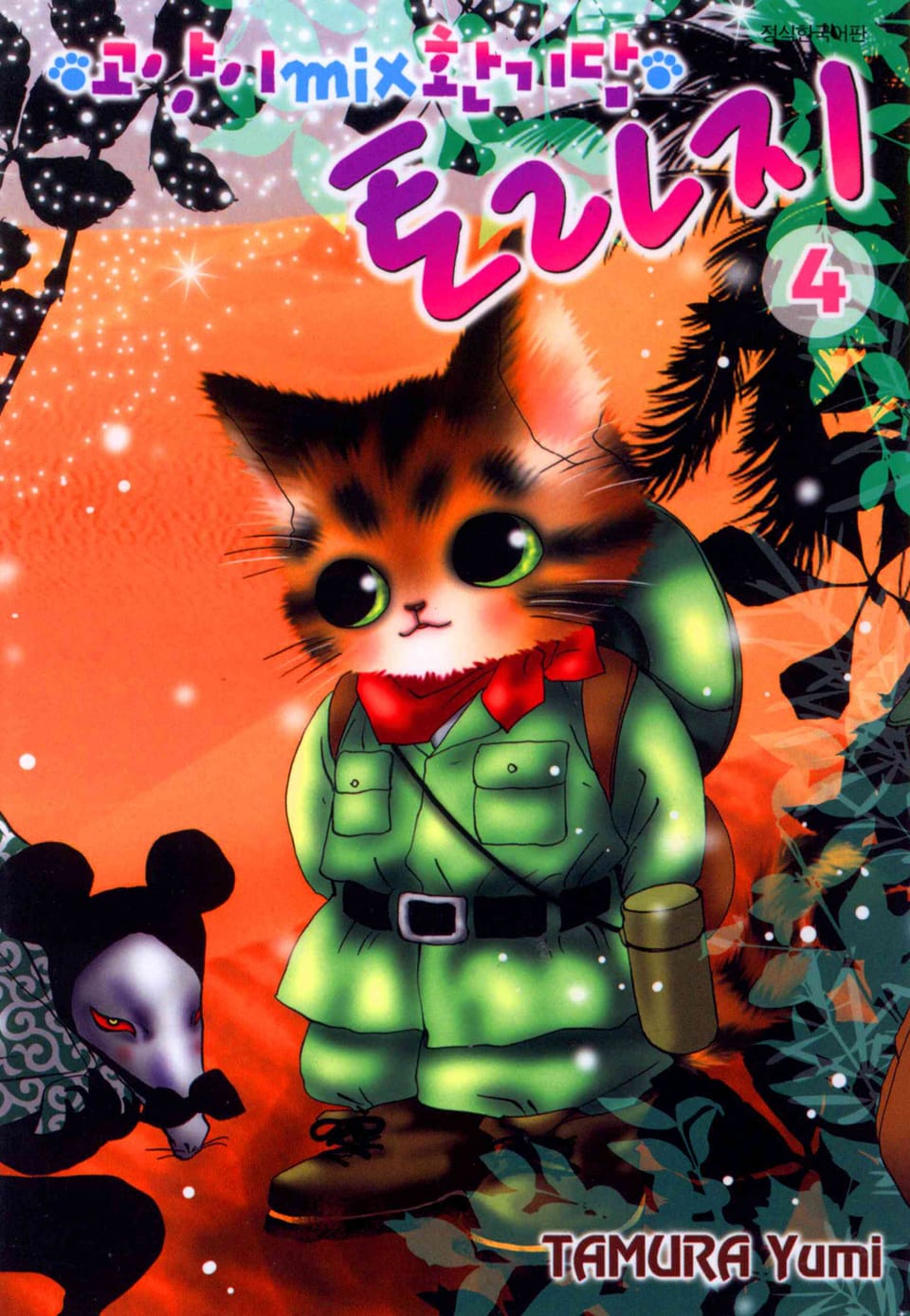 고양이 MIX 환기담 토라지 4권