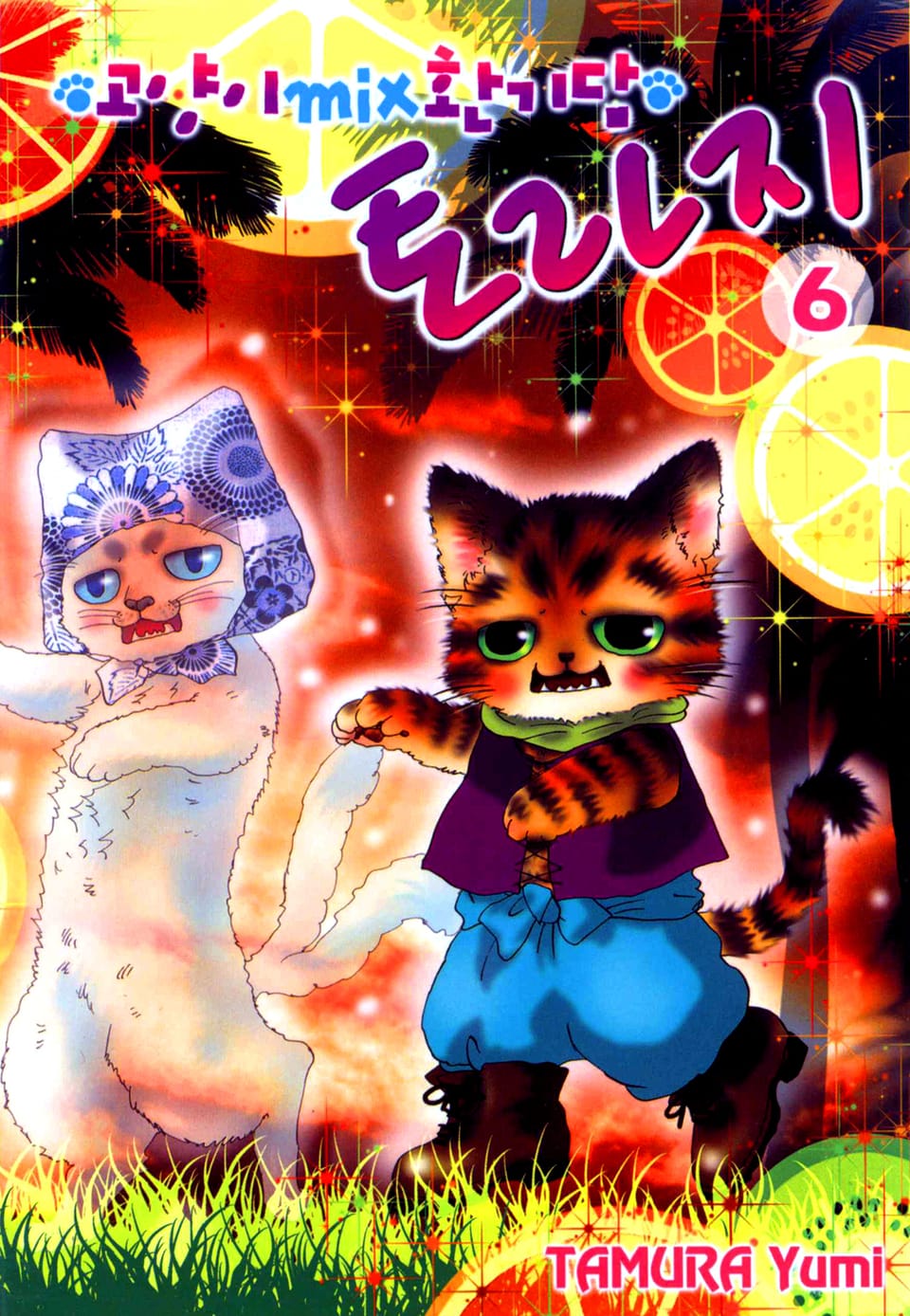 고양이 MIX 환기담 토라지 6권