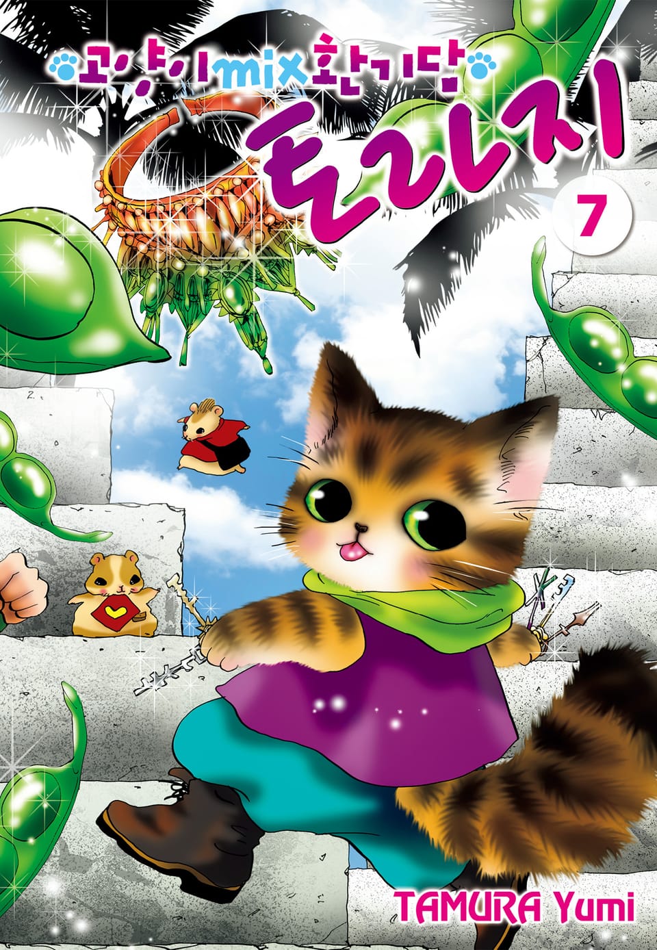 고양이 MIX 환기담 토라지 7권