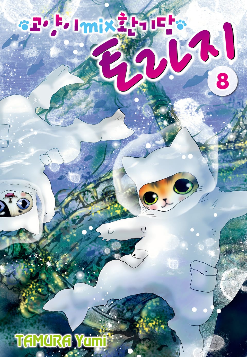 고양이 MIX 환기담 토라지 8권