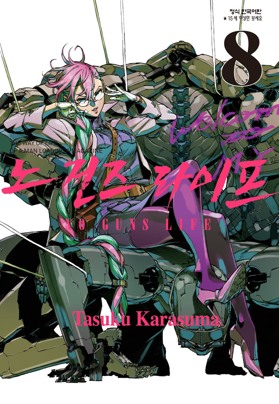 노 건즈 라이프 8권