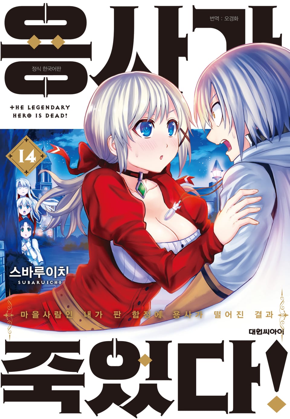 용사가 죽었다! 14권