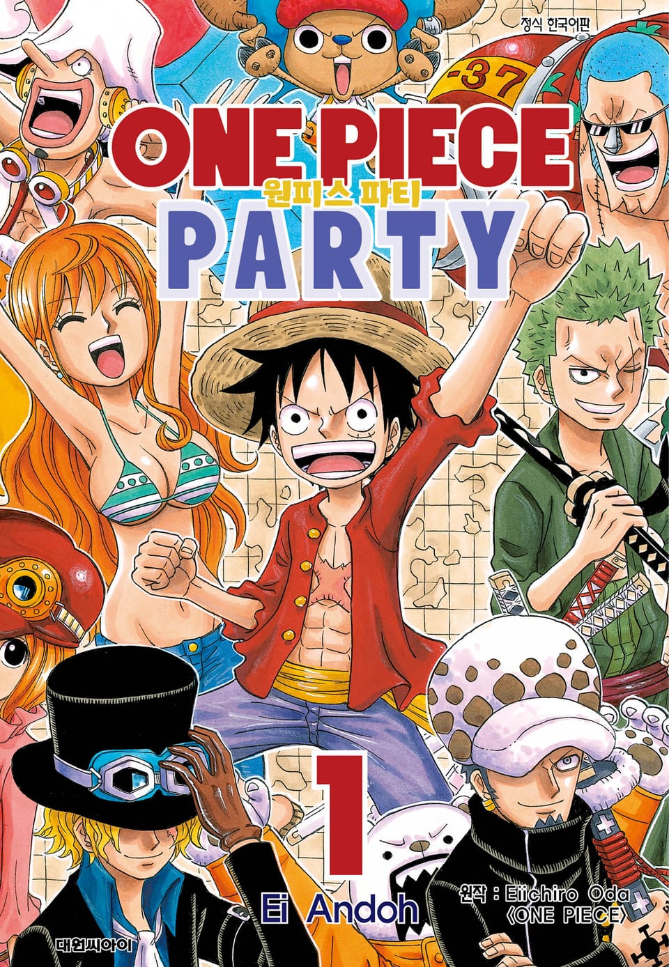 원피스 파티 1권