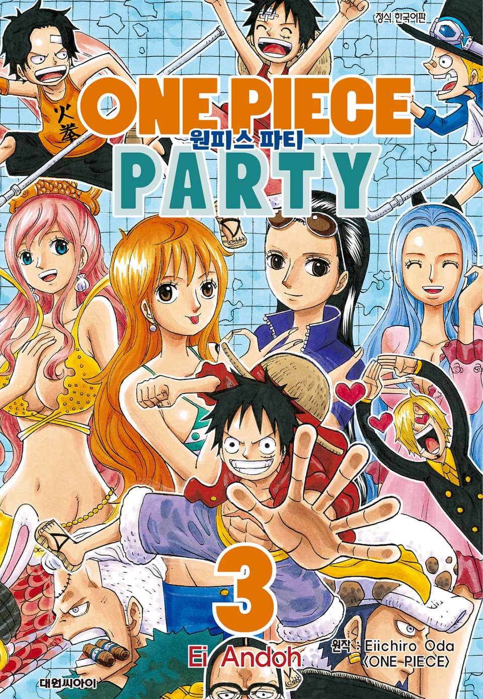 원피스 파티 3권