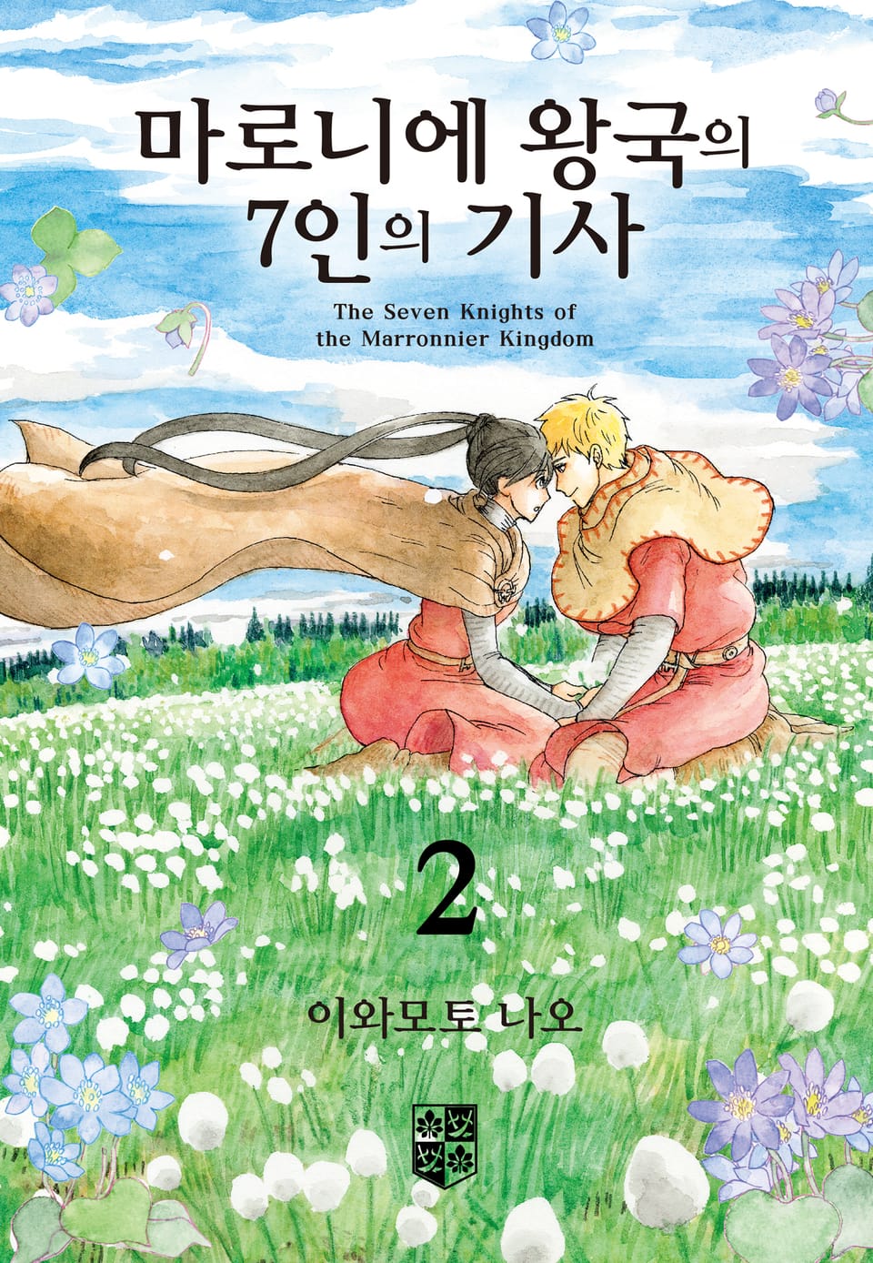 마로니에 왕국의 7인의 기사 2권