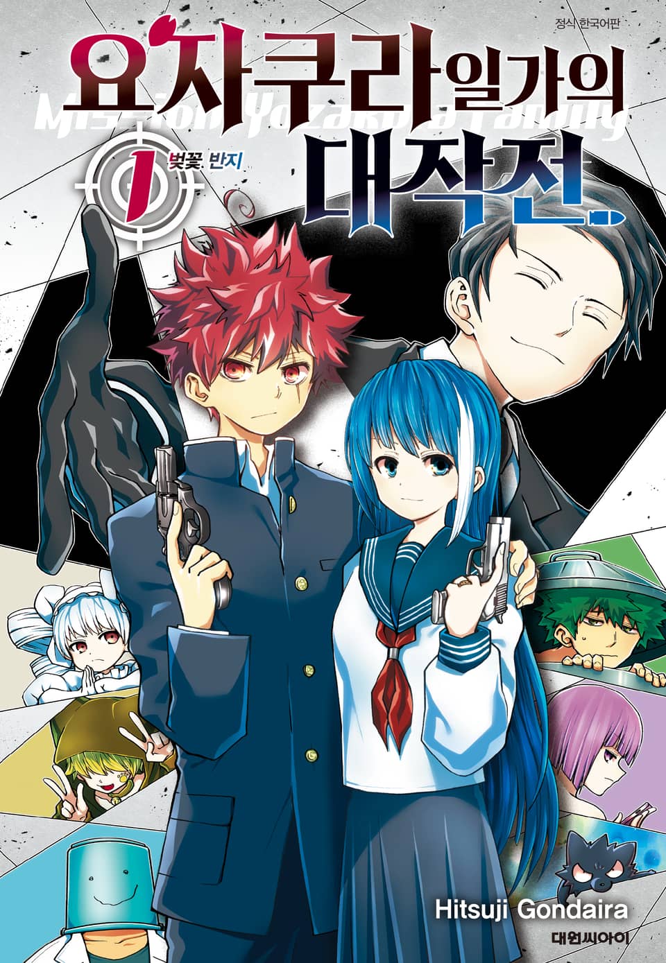 요자쿠라 일가의 대작전 1권