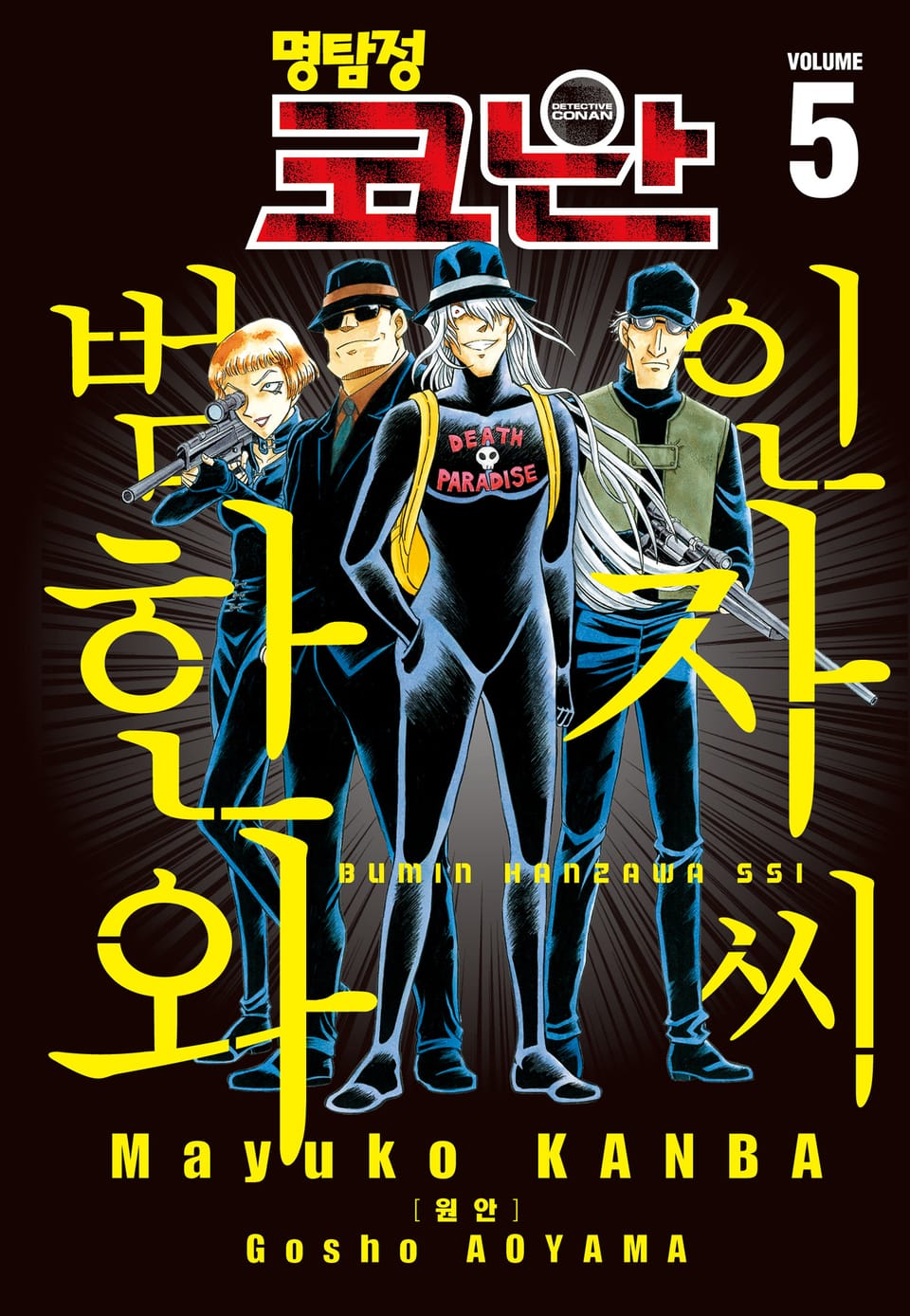 명탐정 코난 범인 한자와씨 5권