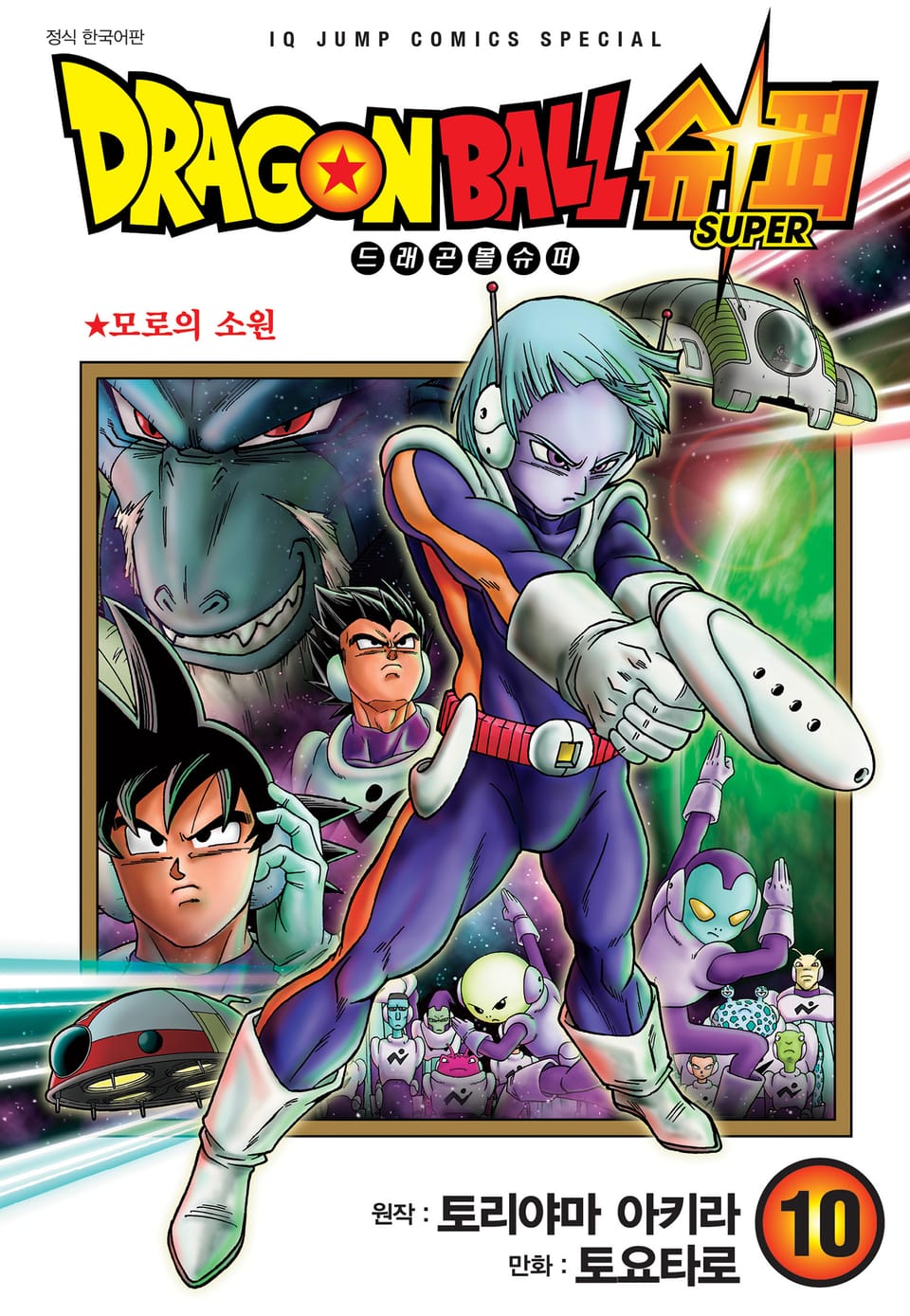 드래곤볼 슈퍼 10권