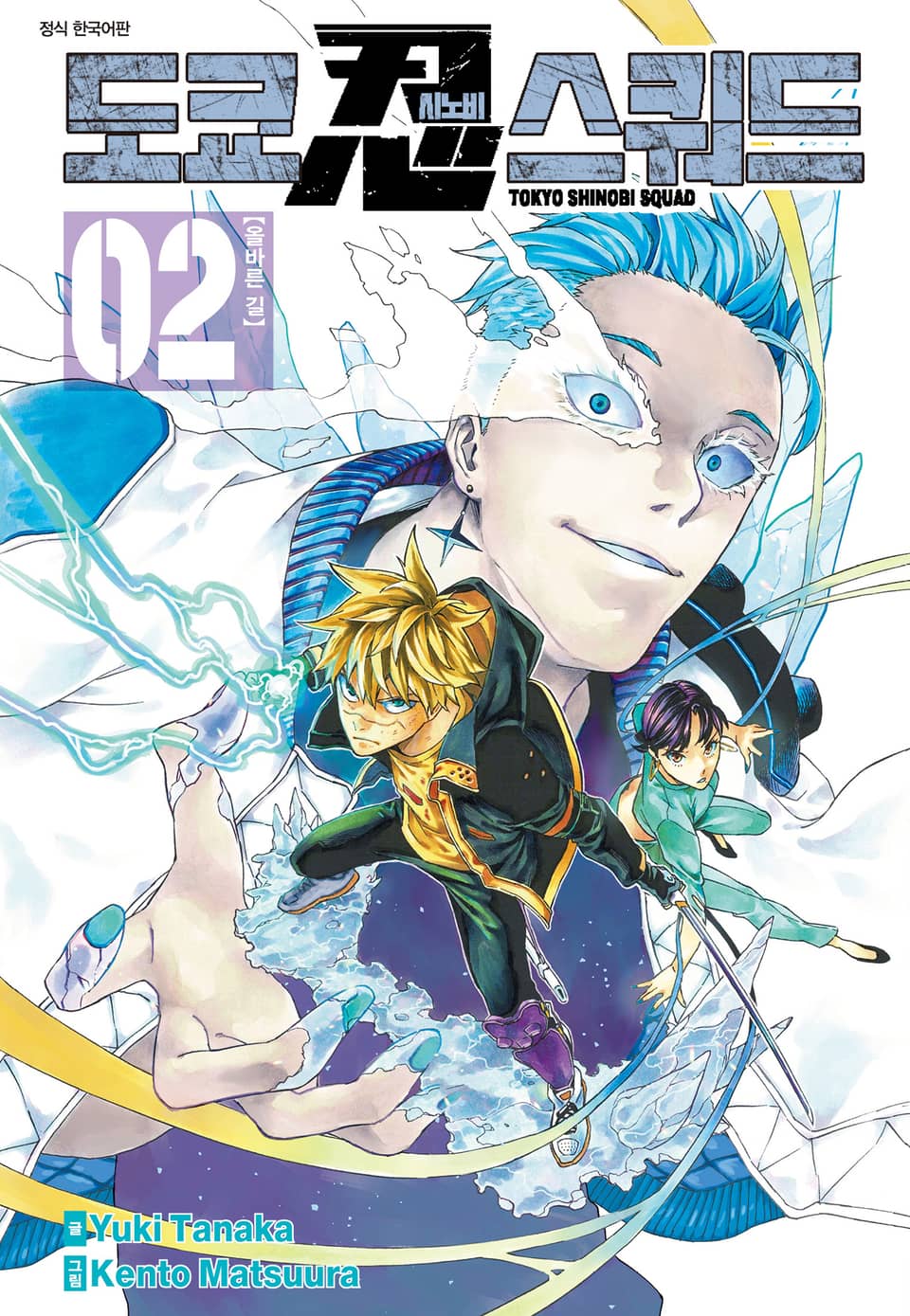 도쿄 시노비 스쿼드 2권