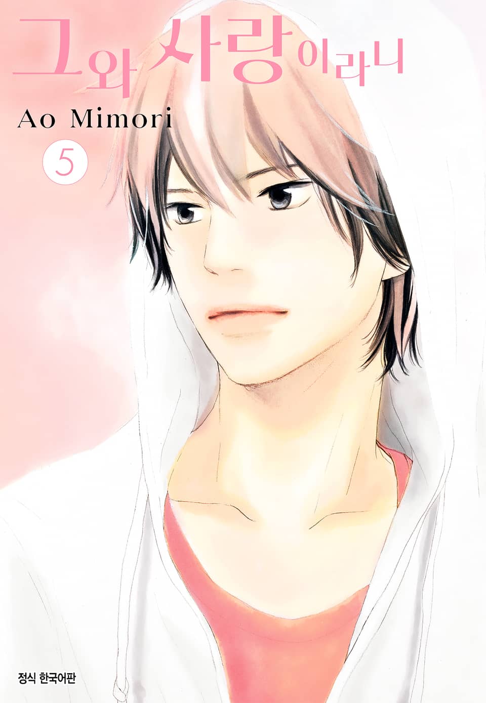 그와 사랑이라니 5권