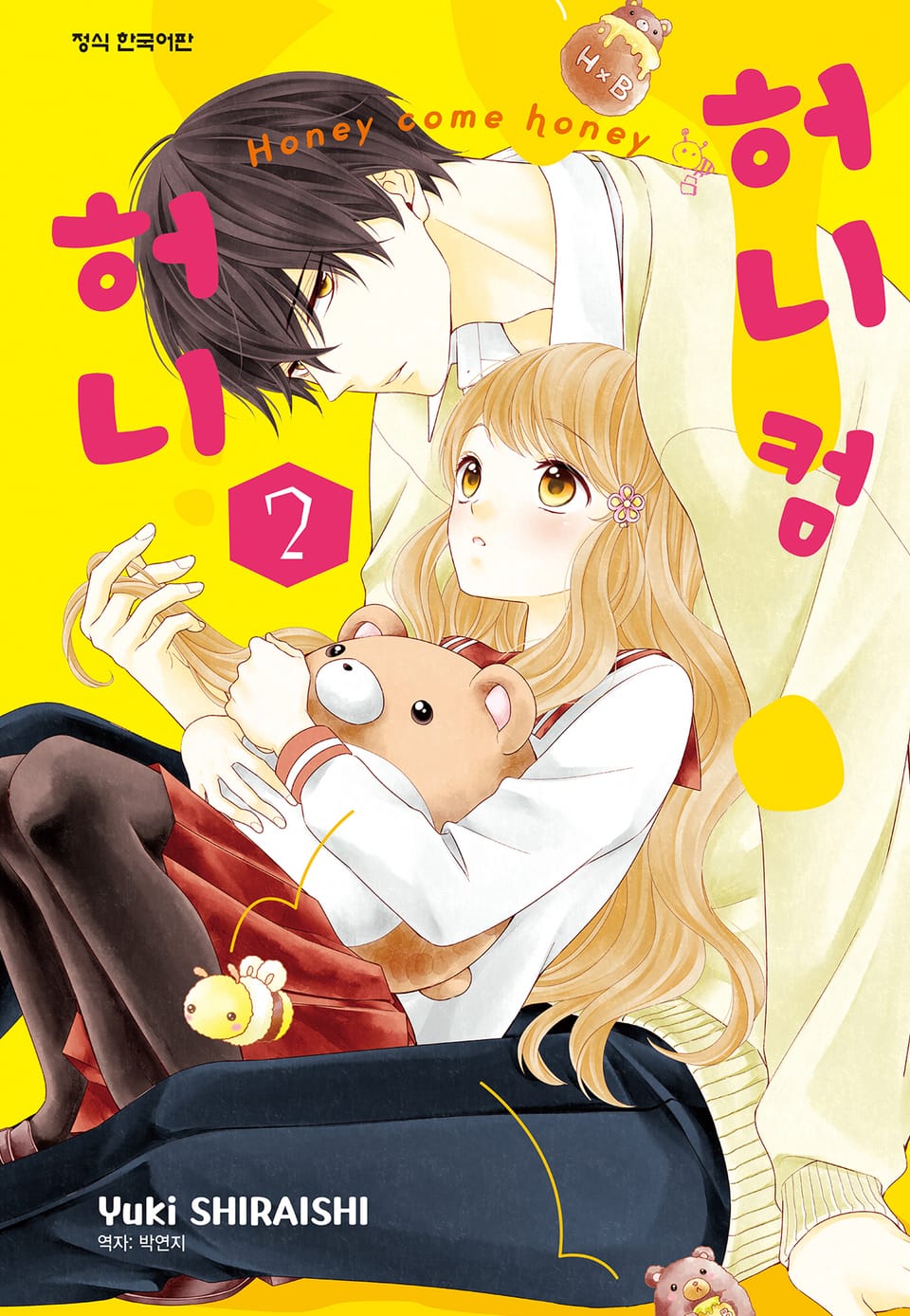 허니 컴 허니 2권