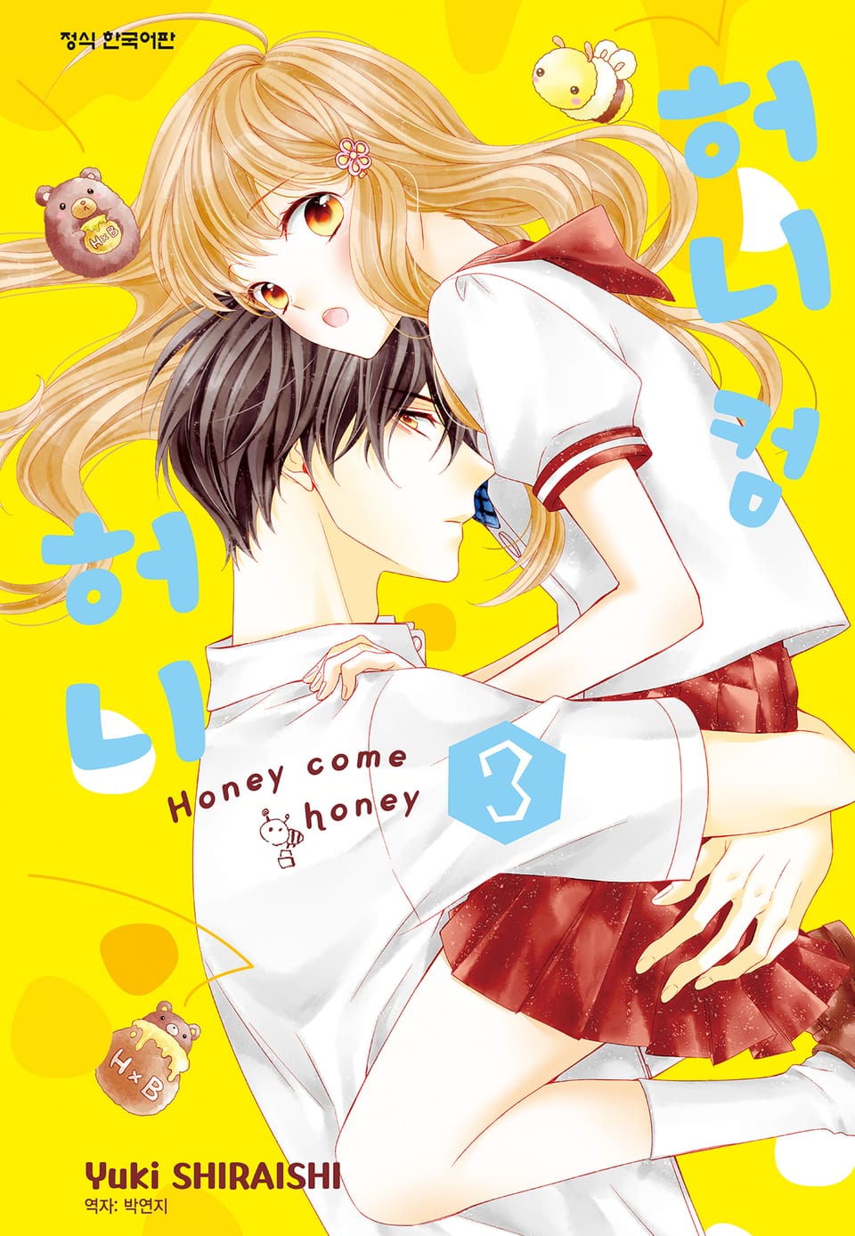 허니 컴 허니 3권