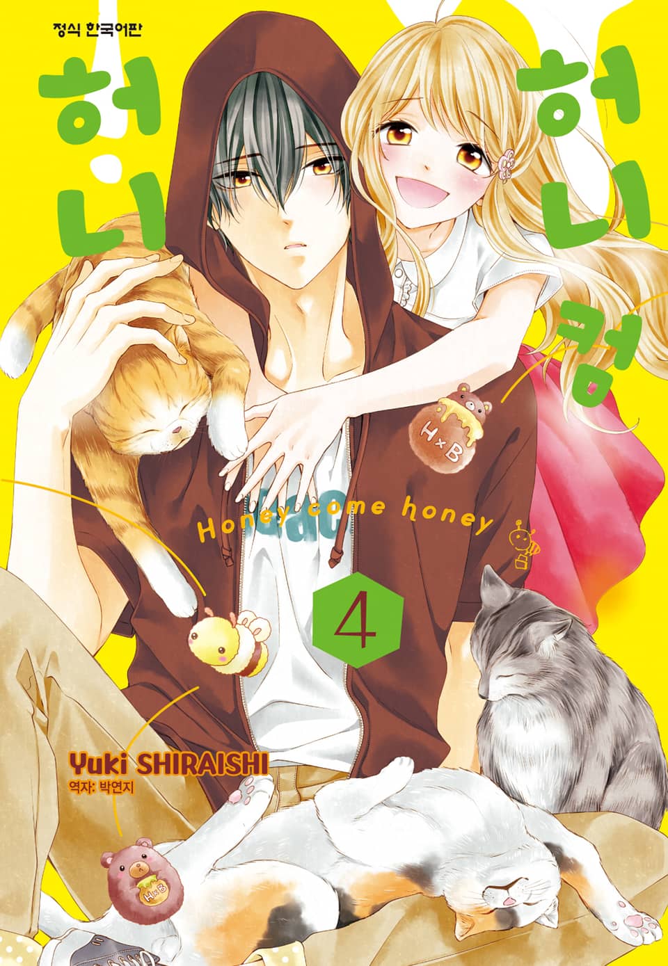 허니 컴 허니 4권