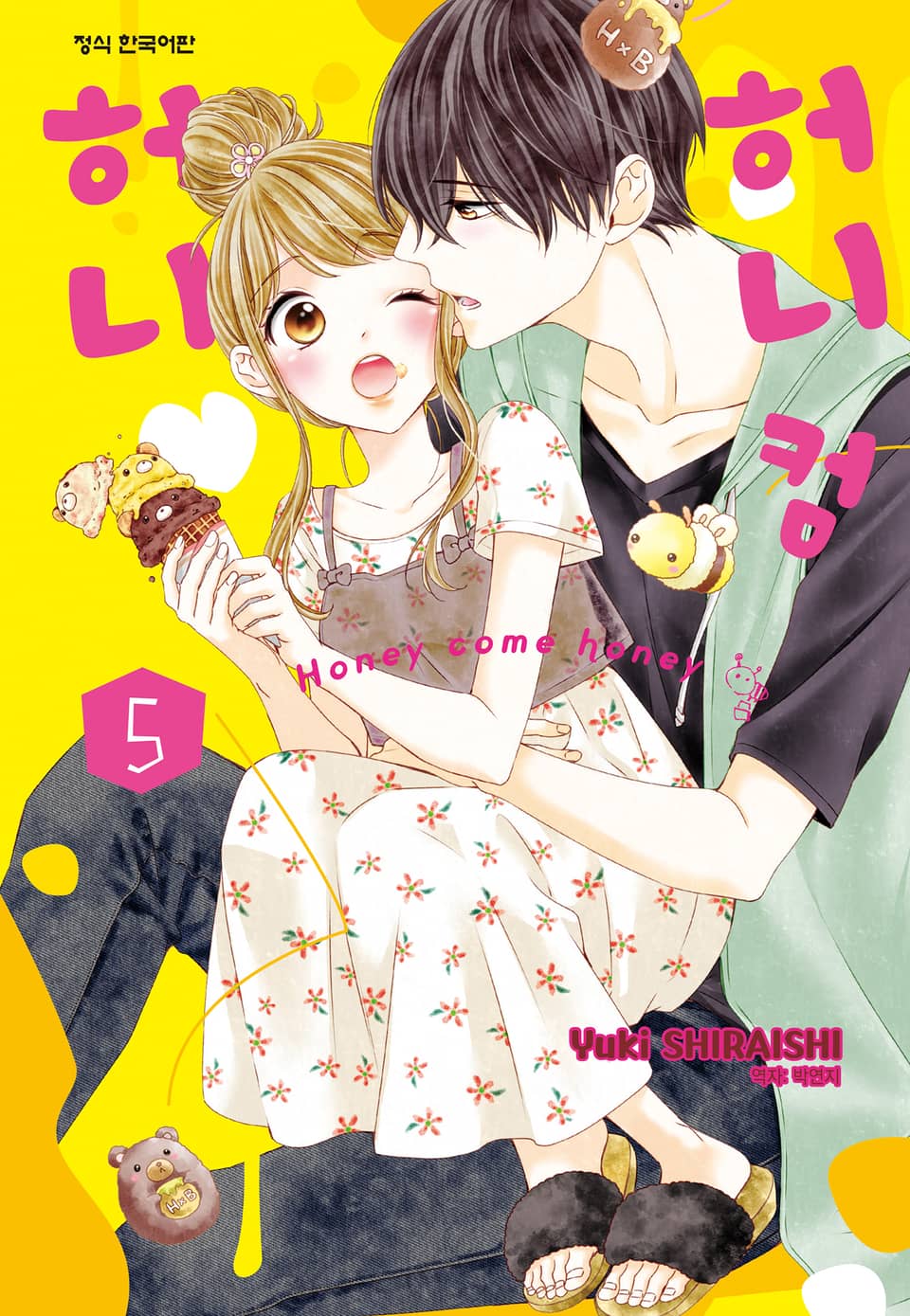 허니 컴 허니 5권