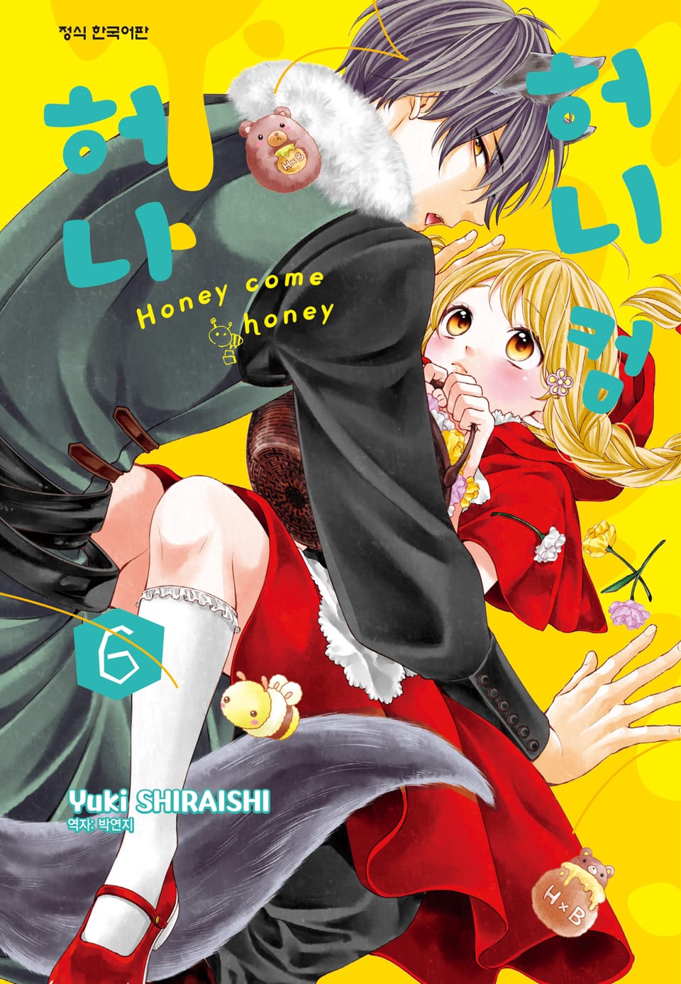 허니 컴 허니 6권