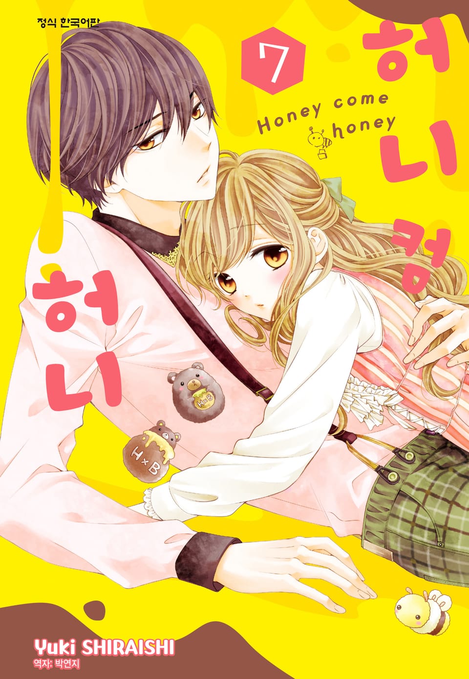 허니 컴 허니 7권