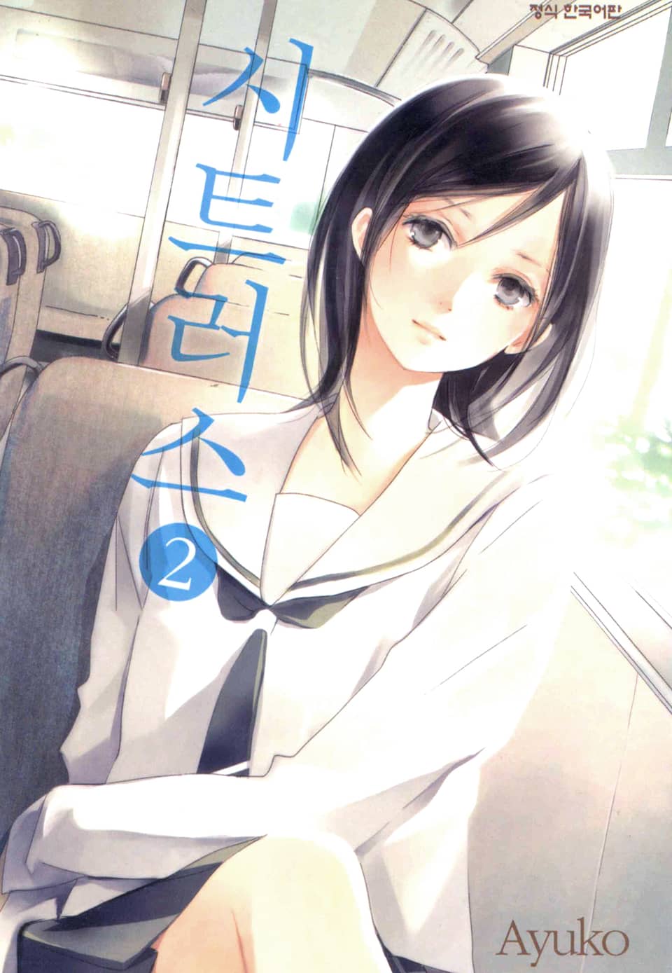 시트러스 2권 (완결)