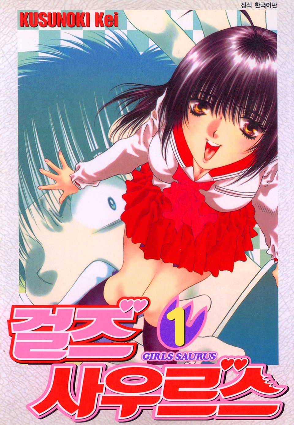 걸즈 사우르스 1권