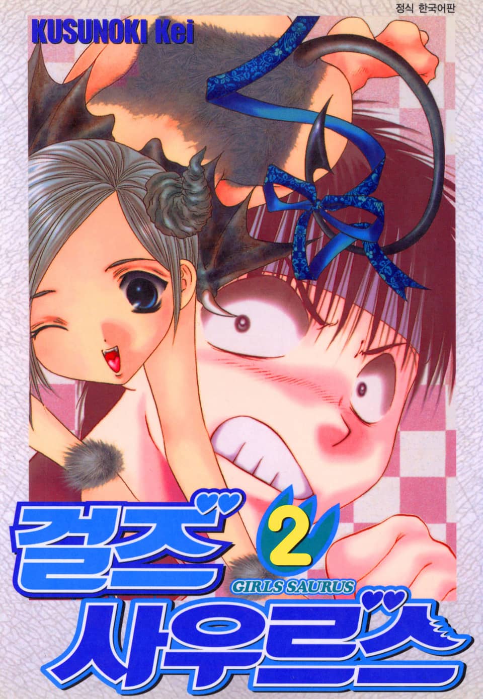 걸즈 사우르스 2권