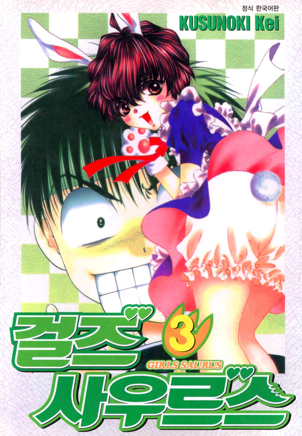 걸즈 사우르스 3권 (완결)