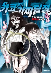 카코와 가짜탐정 표지 이미지