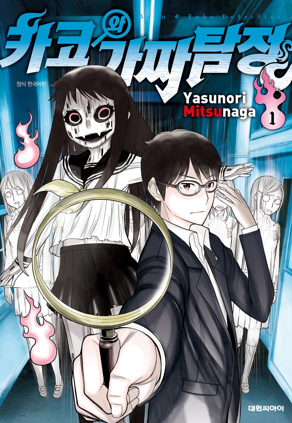 카코와 가짜탐정 1권