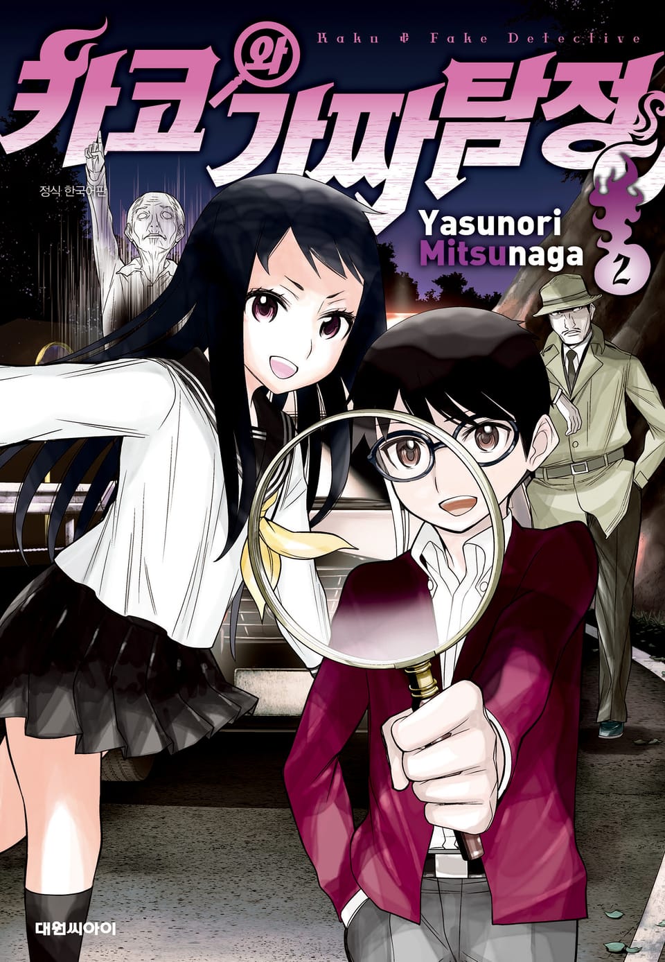카코와 가짜탐정 2권